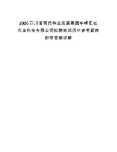 2026四川省現(xiàn)代種業(yè)發(fā)展集團(tuán)華峰匯農(nóng)農(nóng)業(yè)科技有限公司擬聘筆試歷年參考題庫附帶答案詳解