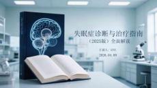 《失眠癥診斷與治療指南（2025版）》全面解讀