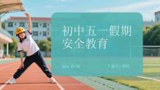 初中五一假期安全教育