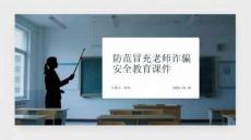 防范冒充老師詐騙安全教育課件