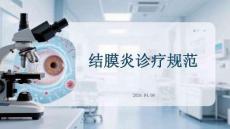 結(jié)膜炎診療規(guī)范