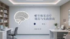 老年癡呆診療規(guī)范與實(shí)踐指南