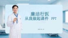 廉潔行醫(yī)從我做起課件 PPT