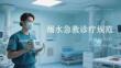溺水急救診療規(guī)范