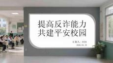 提高反詐能力 共建平安校園