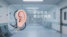 突發性耳聾診療規范