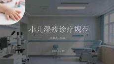 小兒濕疹診療規(guī)范