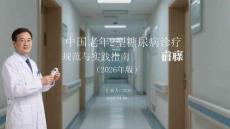 中國老年2型糖尿病診療規范與實踐指南（2026年版）