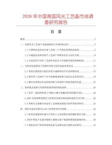 2026年中國南國風(fēng)光工藝畫市場調(diào)查研究報告