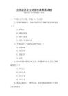 全國通用企業財務報表解讀試題