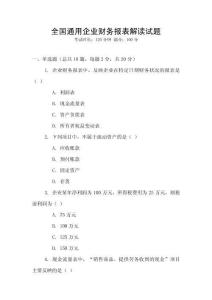 全國通用企業(yè)財務報表解讀試題