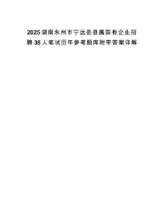 2025湖南永州市寧遠(yuǎn)縣縣屬國有企業(yè)招聘38人筆試歷年參考題庫附帶答案詳解