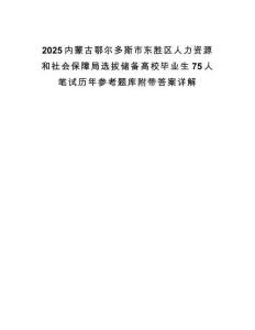 2025內(nèi)蒙古鄂爾多斯市東勝區(qū)人力資源和社會保障局選拔儲備高校畢業(yè)生75人筆試歷年參考題庫附帶答案詳解