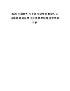 2025河南新鄉(xiāng)市平原市政管理有限公司招聘核減崗位筆試歷年參考題庫附帶答案詳解