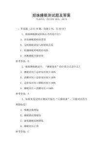 姐妹睡眠測試題及答案