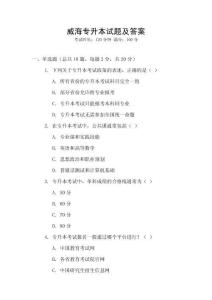 威海专升本试题及答案