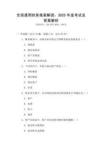 全國通用財務報表解讀：2025年度考試及答案解析