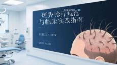 斑禿診療規(guī)范與臨床實(shí)踐指南
