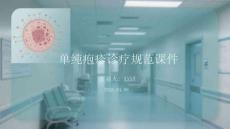 單純皰疹診療規(guī)范課件