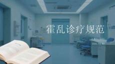 霍乱诊疗规范