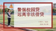 警惕校園貸 遠(yuǎn)離非法借貸