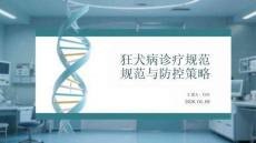 狂犬病診療規(guī)范與防控策略