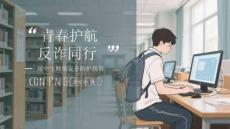 青春護(hù)航 反詐同行高中生網(wǎng)絡(luò)安全防護(hù)指南