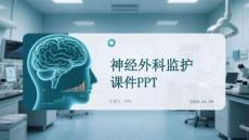 神經外科監護課件 PPT