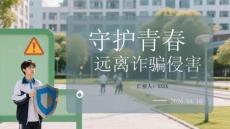 守護(hù)青春 遠(yuǎn)離詐騙侵害