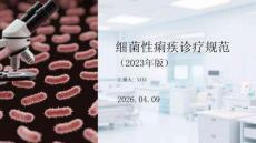 細(xì)菌性痢疾診療規(guī)范（2023年版）