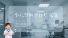 小兒蕁麻疹診療規(guī)范