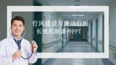 行風建設與廉潔行醫長效機制課件 PPT