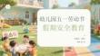 幼兒園五一勞動節(jié)假期安全教育