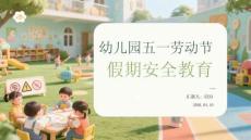 幼兒園五一勞動(dòng)節(jié)假期安全教育