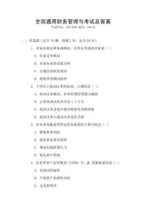 全國通用財務管理與考試及答案