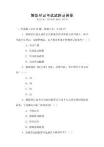 婚姻登记考试试题及答案