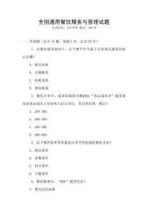 全國(guó)通用餐飲服務(wù)與管理試題