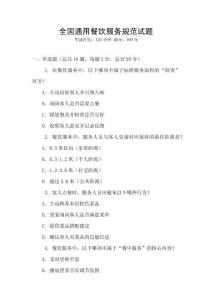 全國(guó)通用餐飲服務(wù)規(guī)范試題