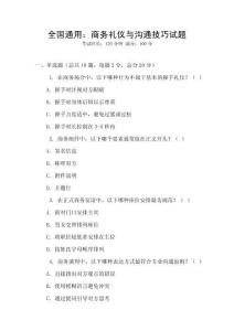 全國(guó)通用：商務(wù)禮儀與溝通技巧試題