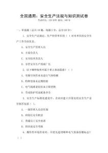 全國通用：安全生產(chǎn)法規(guī)與知識測試卷