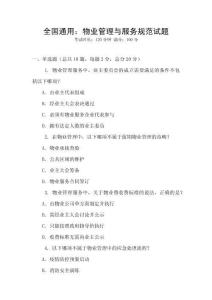 全國通用：物業管理與服務規范試題