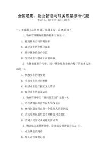 全國通用：物業管理與服務質量標準試題