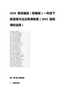 2026春統(tǒng)編版（部編版）一年級下冊道德與法治每課教案（2022版新課標適用）