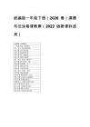 統編版一年級下冊（2026春）道德與法治每課教案（2022版新課標適用）