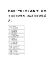 統(tǒng)編版一年級下冊（2026春）道德與法治每課教案（2022版新課標適用）