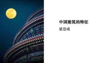 中國建筑的特征