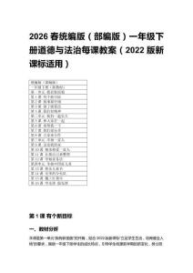 2026春統(tǒng)編版（部編版）一年級下冊道德與法治每課教案（2022版新課標適用）