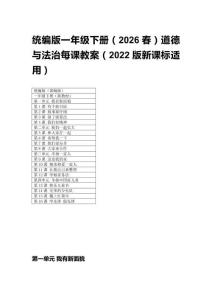 統(tǒng)編版一年級下冊（2026春）道德與法治每課教案（2022版新課標適用）