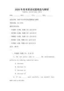 2026年高考英語試題精選與解析