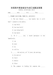 全國(guó)高中英語(yǔ)語(yǔ)法與詞匯試題及答案